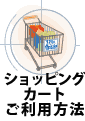 カートご利用方法